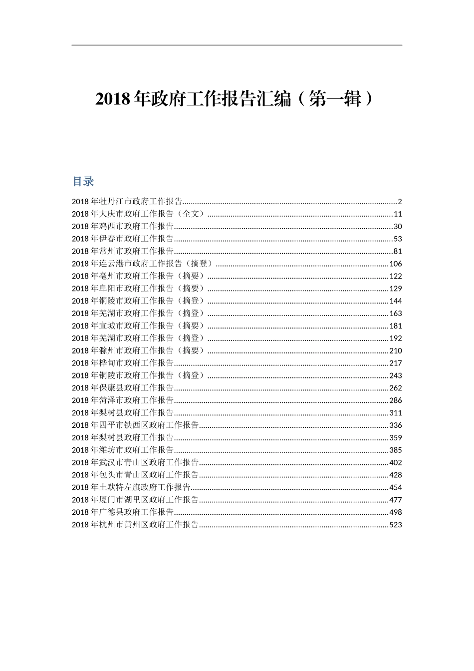 2018年政府工作报告汇编（第一辑）_第1页