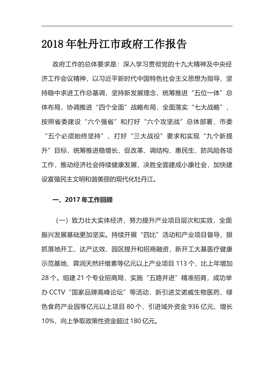 2018年政府工作报告汇编（第一辑）_第2页