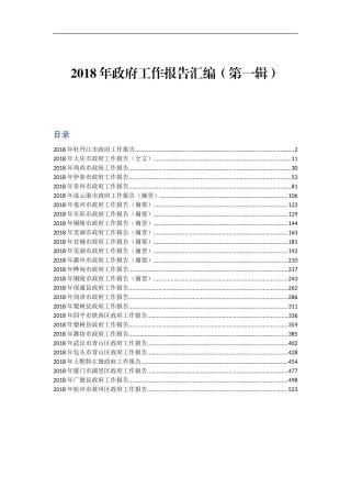 2018年政府工作报告汇编（第一辑）