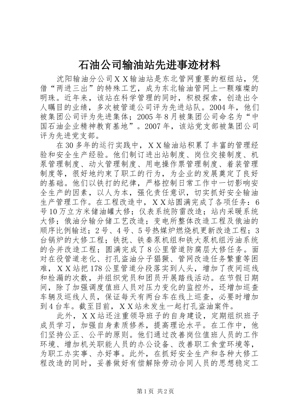 2024年石油公司输油站先进事迹材料_第1页