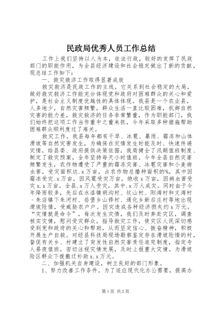 2024年民政局优秀人员工作总结