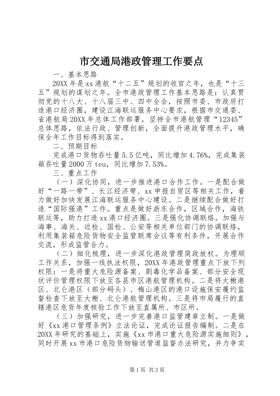 2024年市交通局港政管理工作要点_第1页