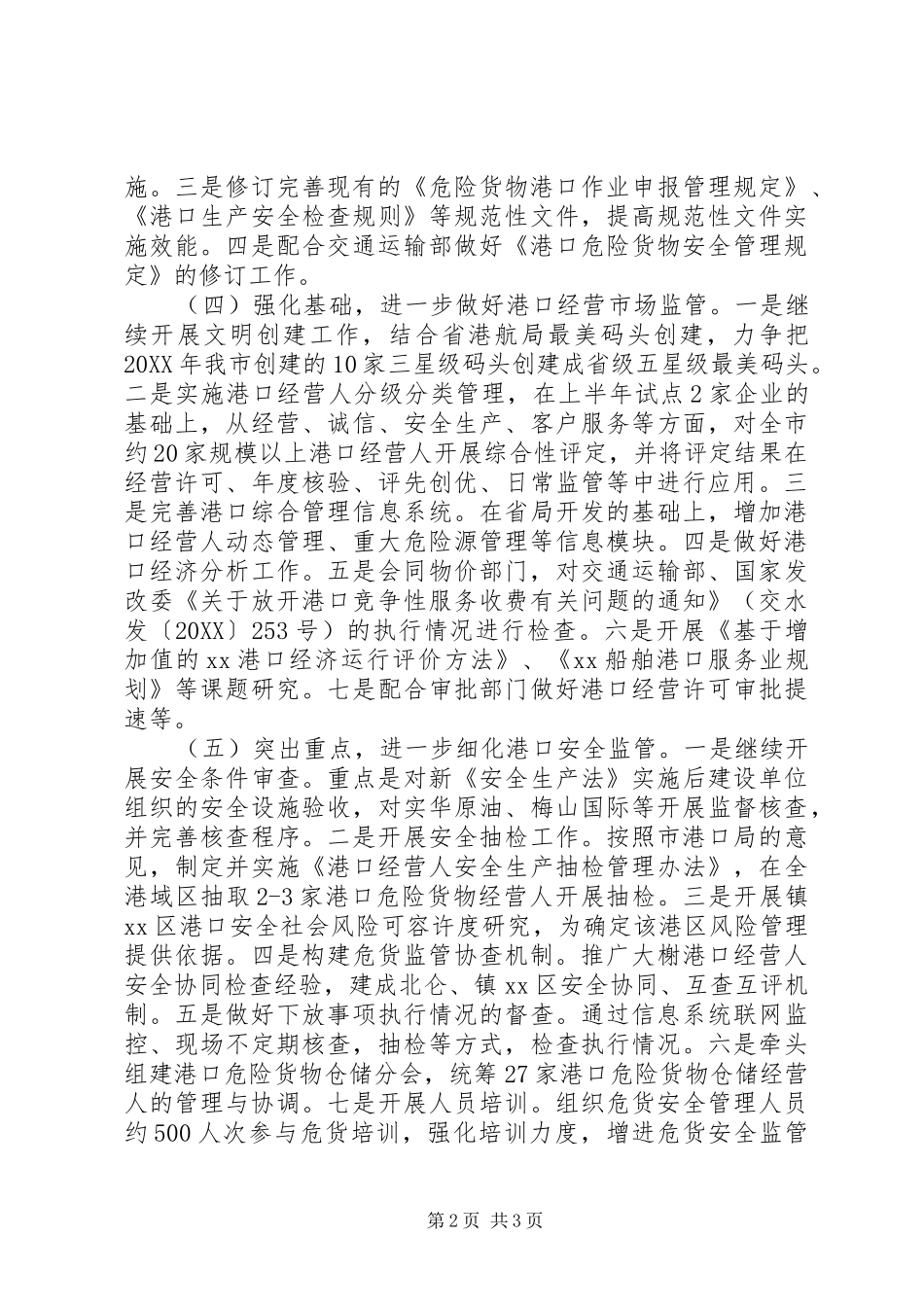 2024年市交通局港政管理工作要点_第2页