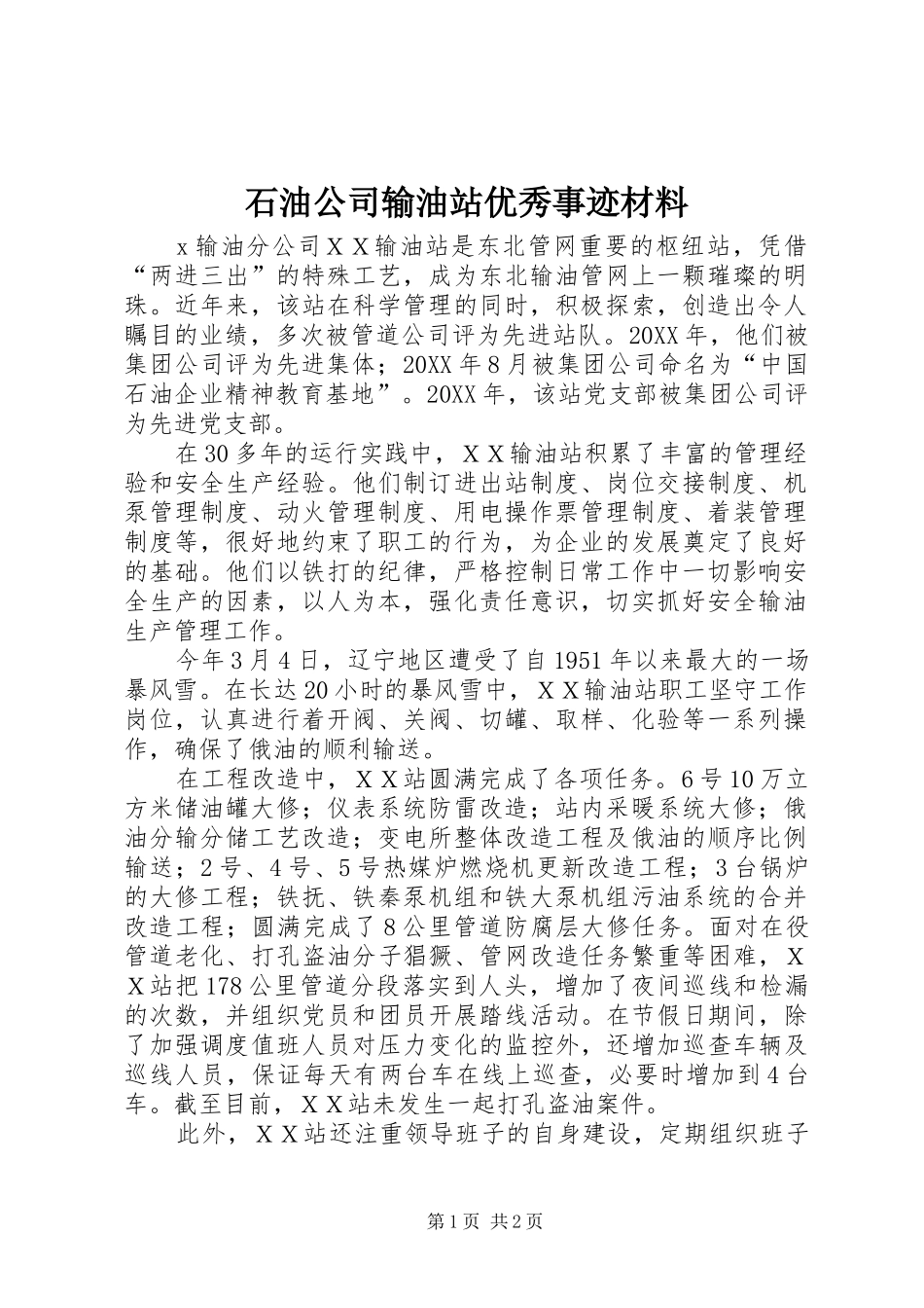 2024年石油公司输油站优秀事迹材料_第1页