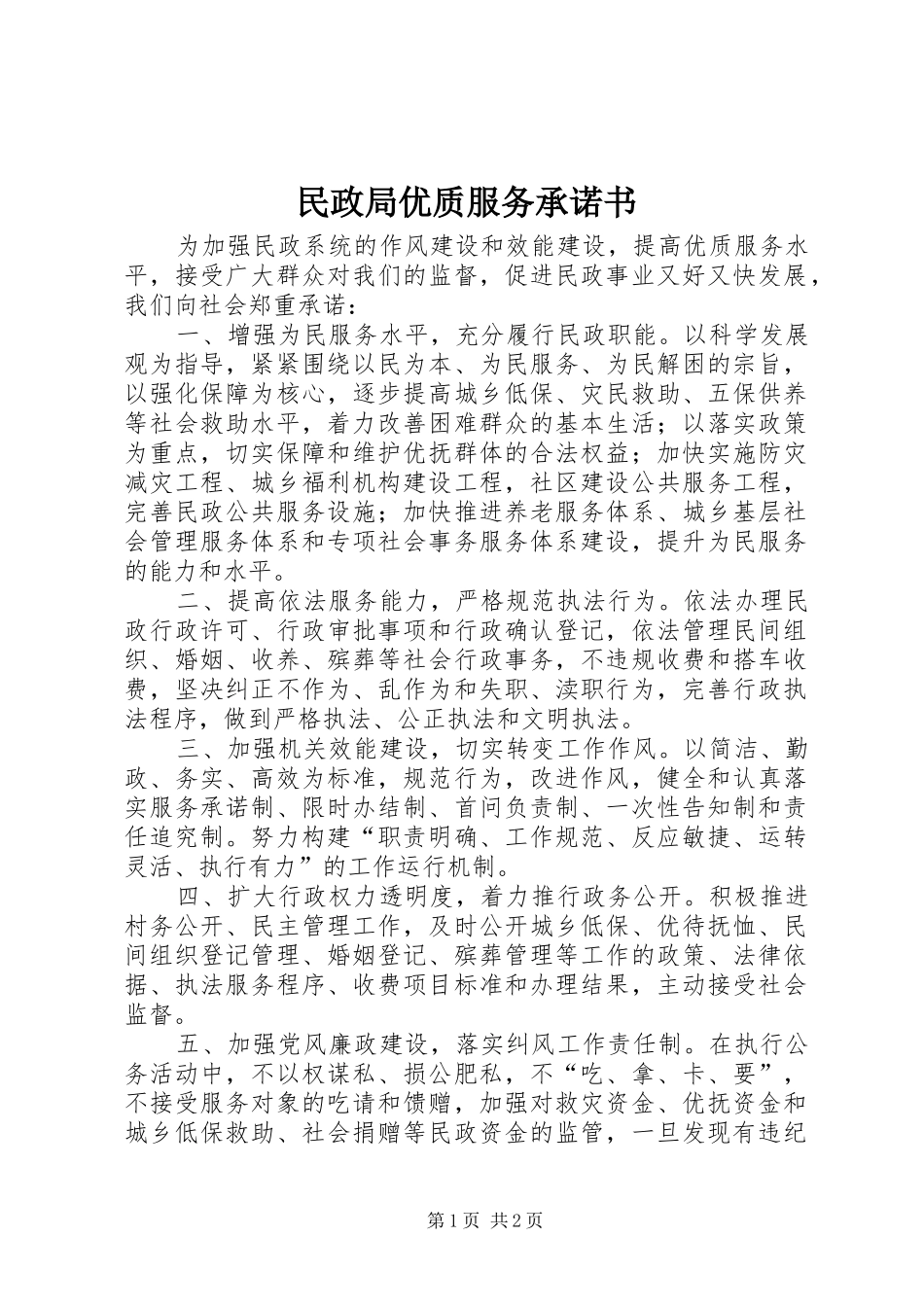 2024年民政局优质服务承诺书_第1页