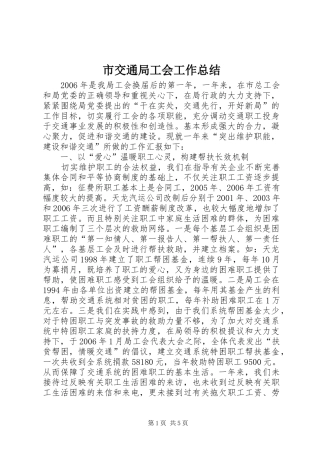 2024年市交通局工会工作总结