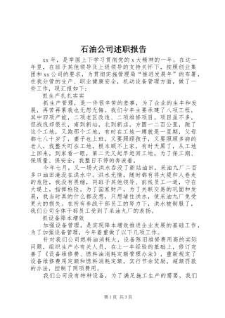 2024年石油公司述职报告