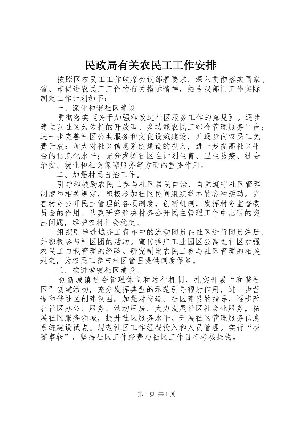 2024年民政局有关农民工工作安排_第1页
