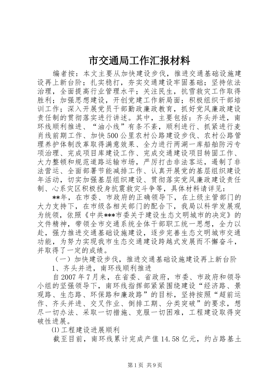 2024年市交通局工作汇报材料_第1页