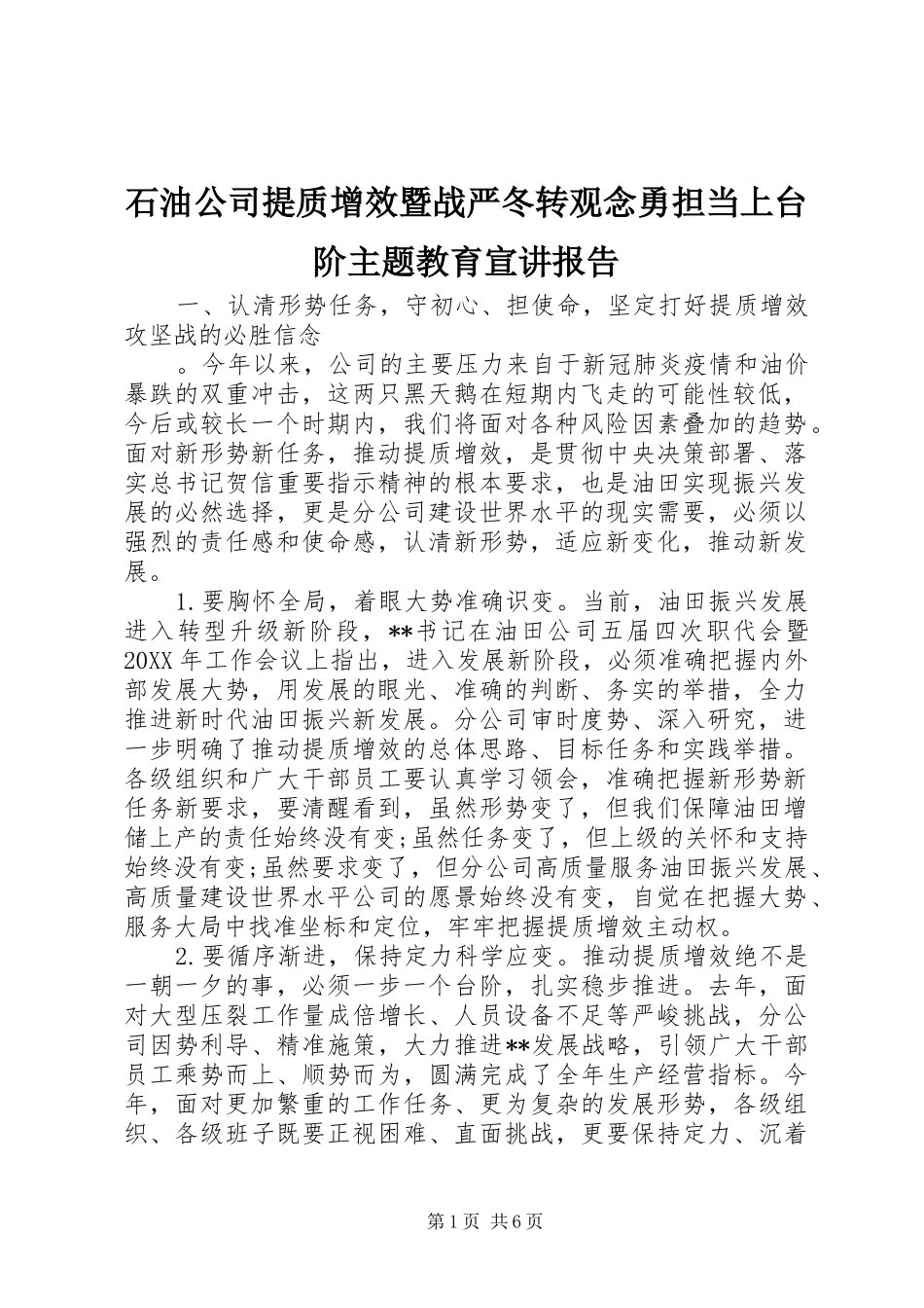 2024年石油公司提质增效暨战严冬转观念勇担当上台阶主题教育宣讲报告_第1页