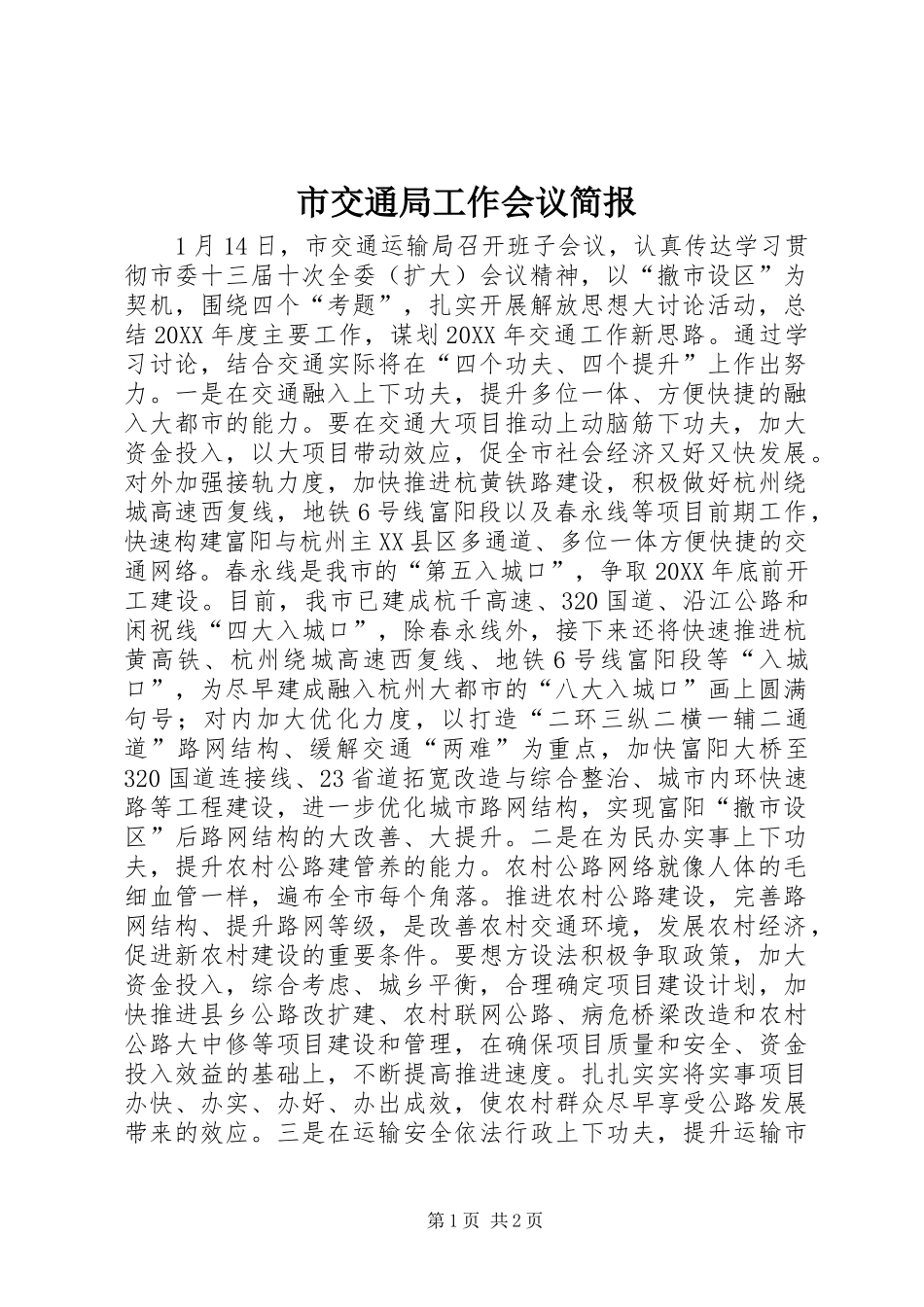 2024年市交通局工作会议简报_第1页
