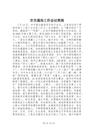 2024年市交通局工作会议简报