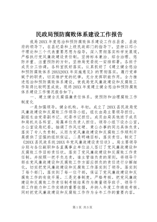 2024年民政局预防腐败体系建设工作报告