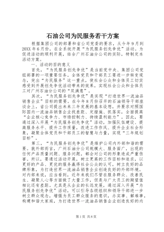 2024年石油公司为民服务若干方案