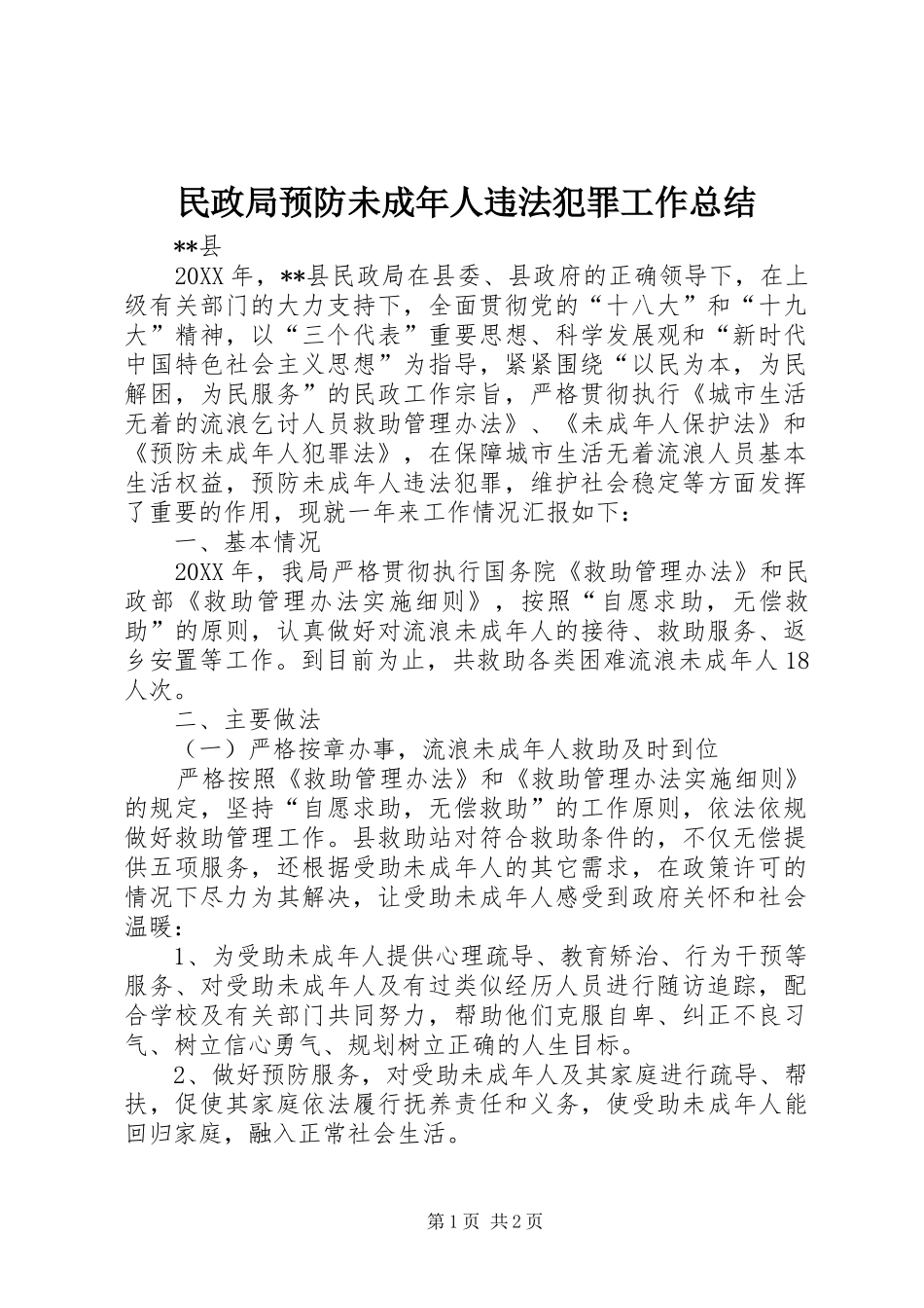 2024年民政局预防未成年人违法犯罪工作总结_第1页