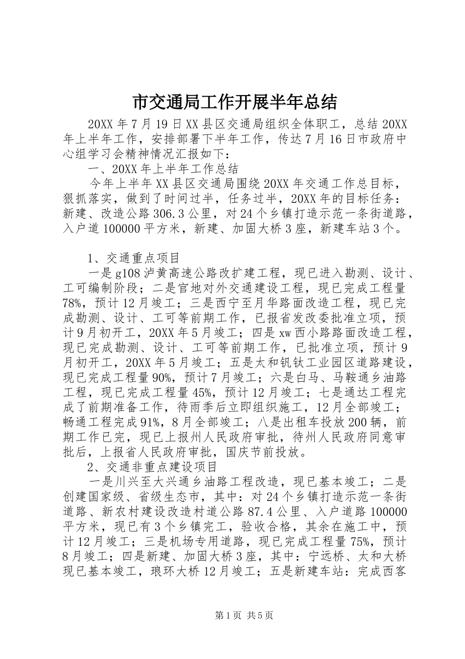 2024年市交通局工作开展半年总结_第1页