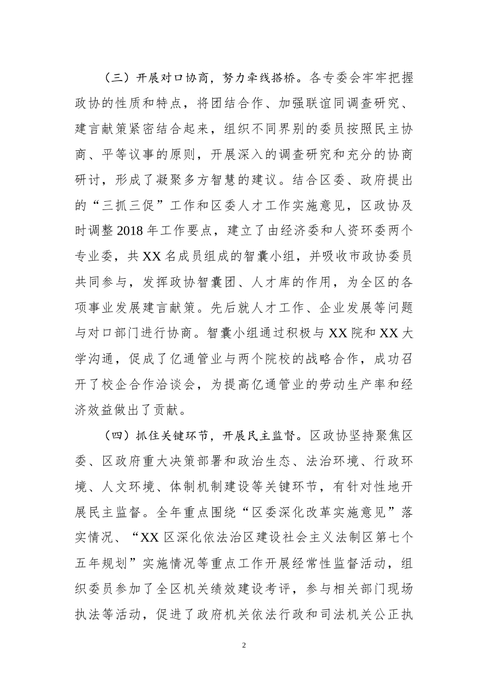2018年政协工作总结（区级）_第2页