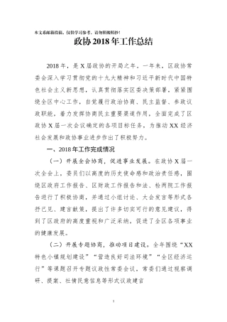 2018年政协工作总结（区级）