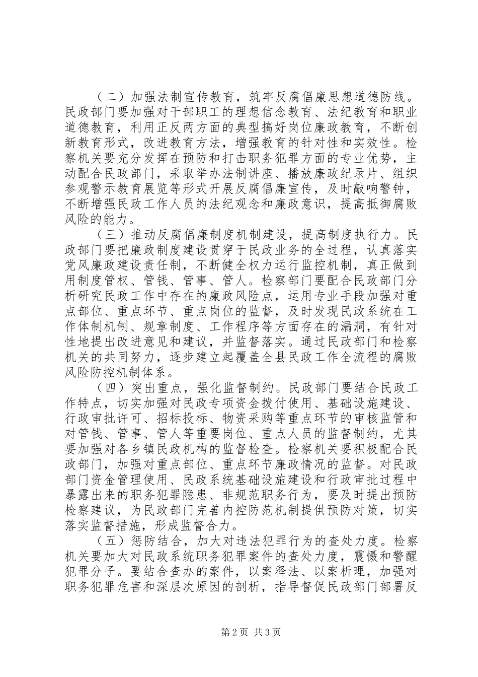 2024年民政局预防职务犯罪指导意见_第2页