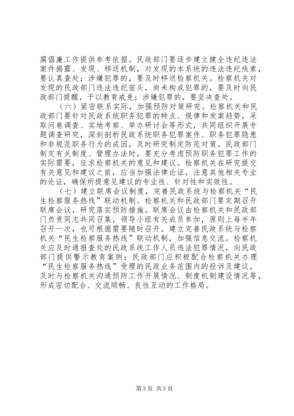 2024年民政局预防职务犯罪指导意见_第3页