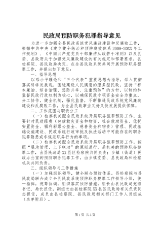 2024年民政局预防职务犯罪指导意见
