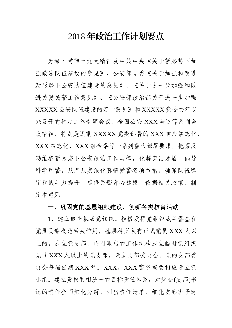 2018年政治工作计划要点_第1页