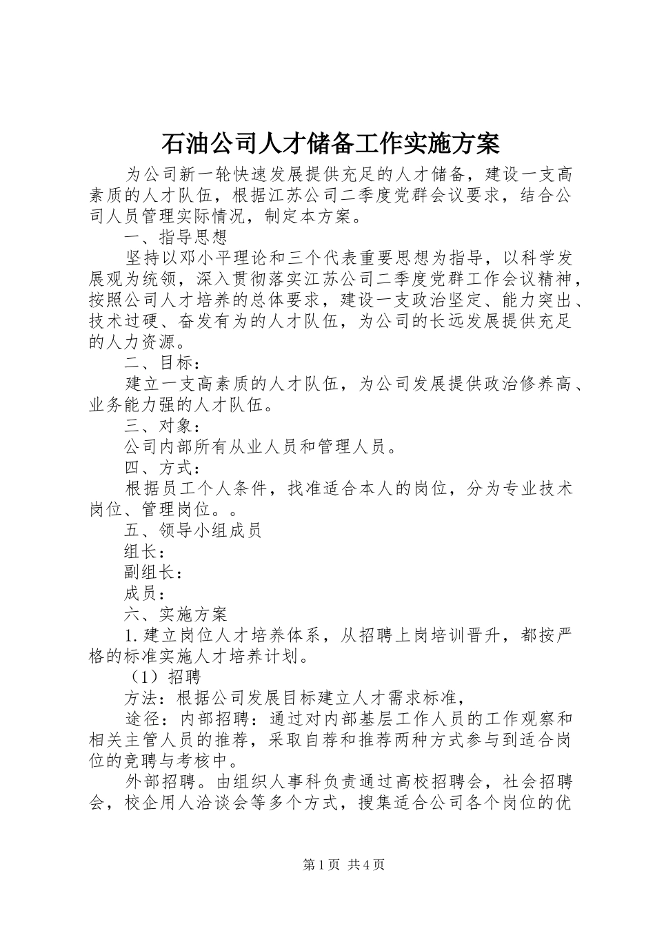 2024年石油公司人才储备工作实施方案_第1页