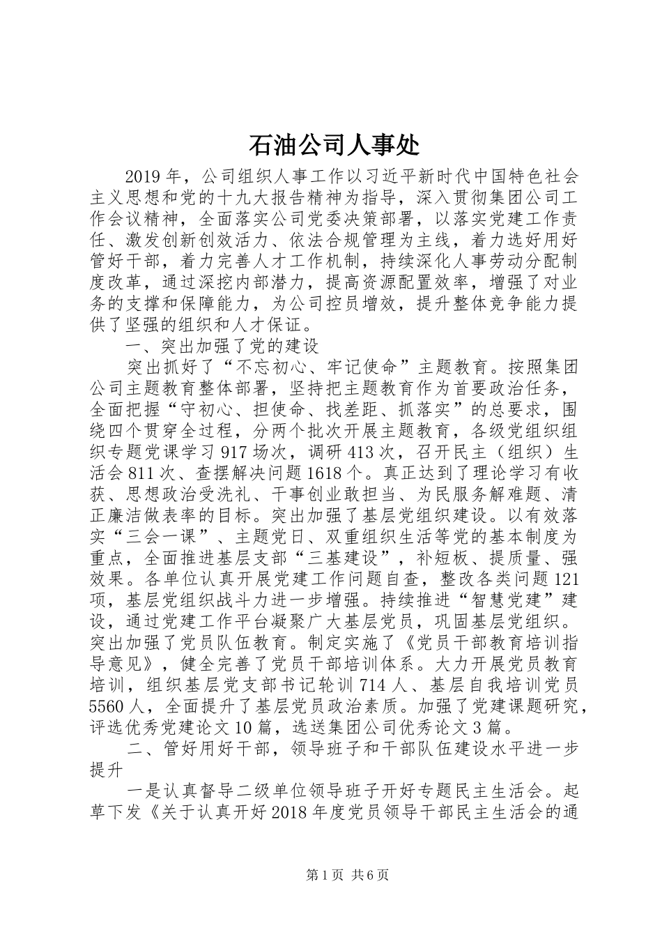 2024年石油公司人事处_第1页