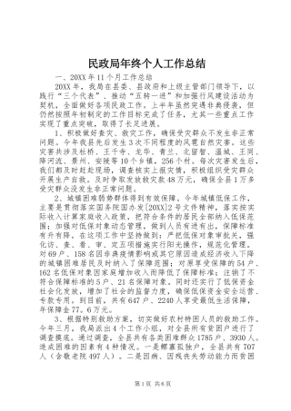 2024年民政局年终个人工作总结