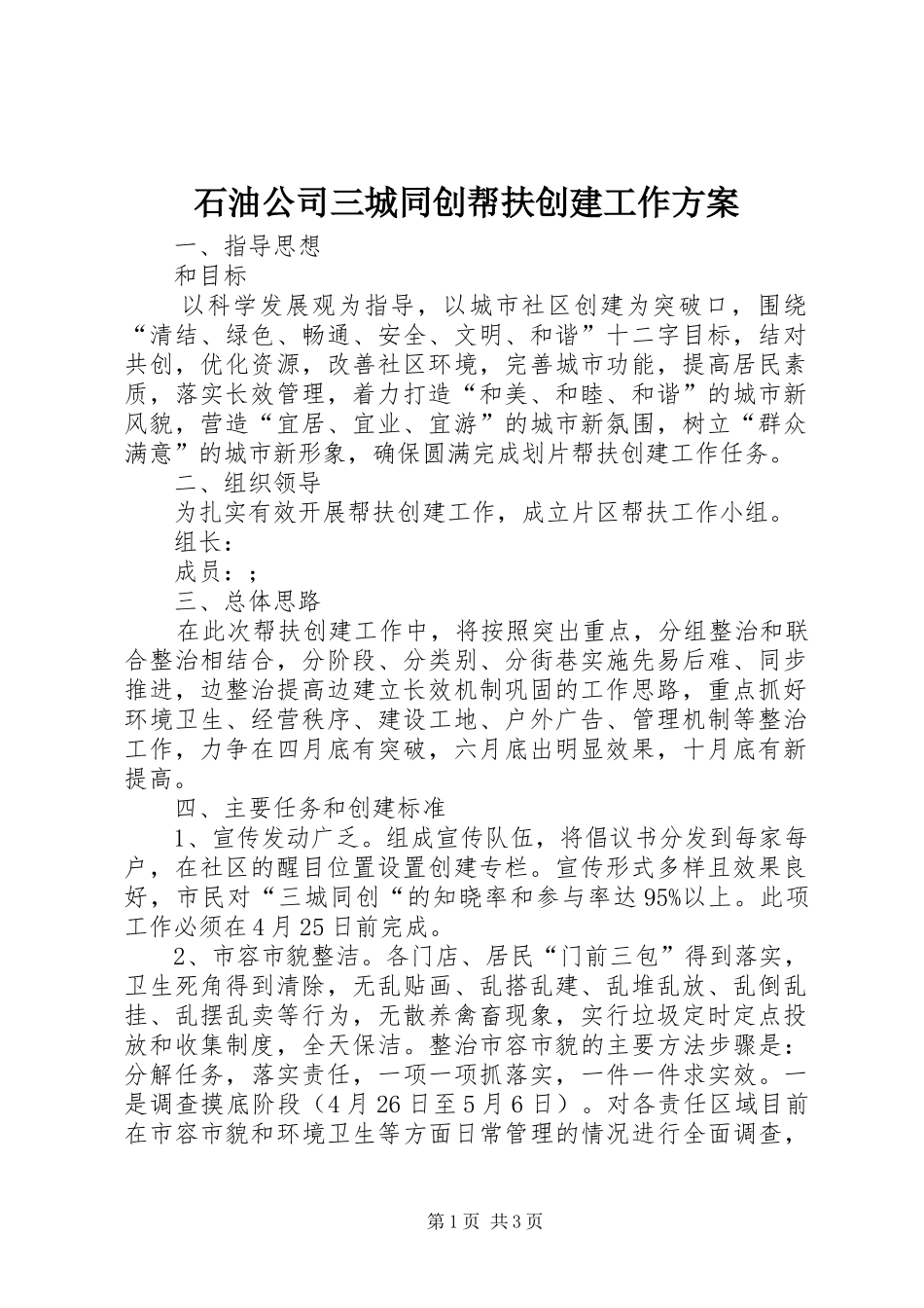 2024年石油公司三城同创帮扶创建工作方案_第1页