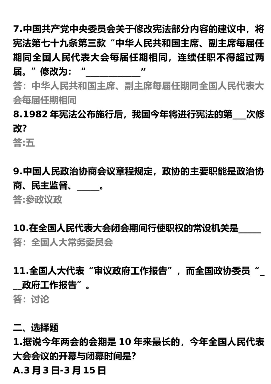 2018全国两会应知应会题_第2页