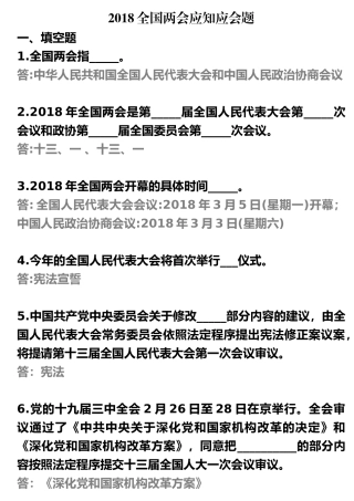 2018全国两会应知应会题