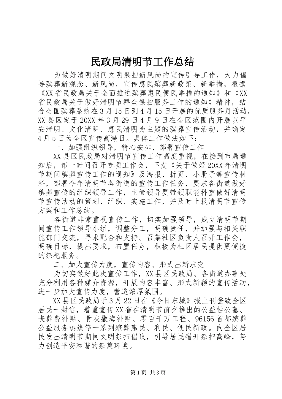 2024年民政局清明节工作总结_第1页
