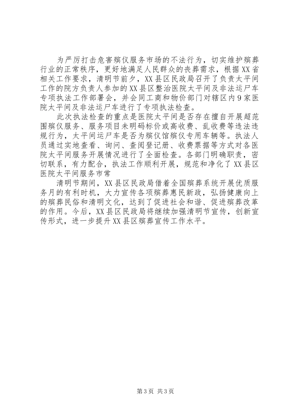 2024年民政局清明节工作总结_第3页