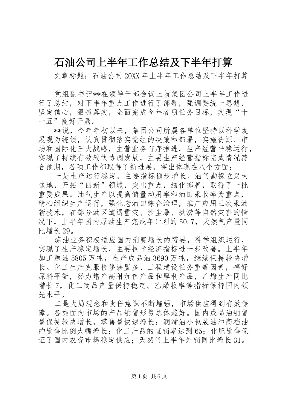 2024年石油公司上半年工作总结及下半年打算_第1页