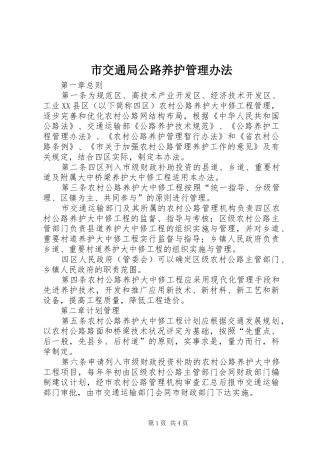 2024年市交通局公路养护管理办法