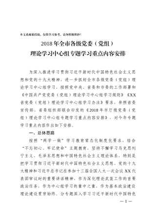 2018全市各级党委理论学习中心组专题学习重点内容安排（范文）