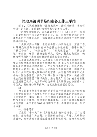 2024年民政局清明节祭扫准备工作三举措