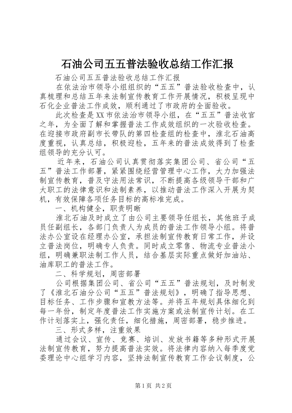 2024年石油公司五五普法验收总结工作汇报_第1页