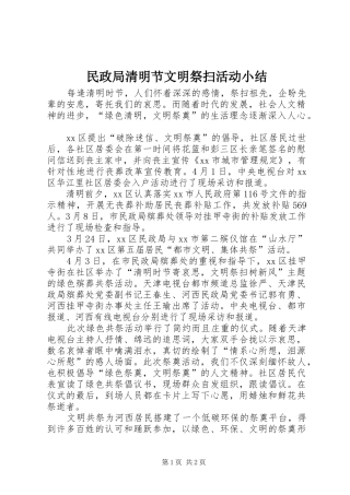 2024年民政局清明节文明祭扫活动小结