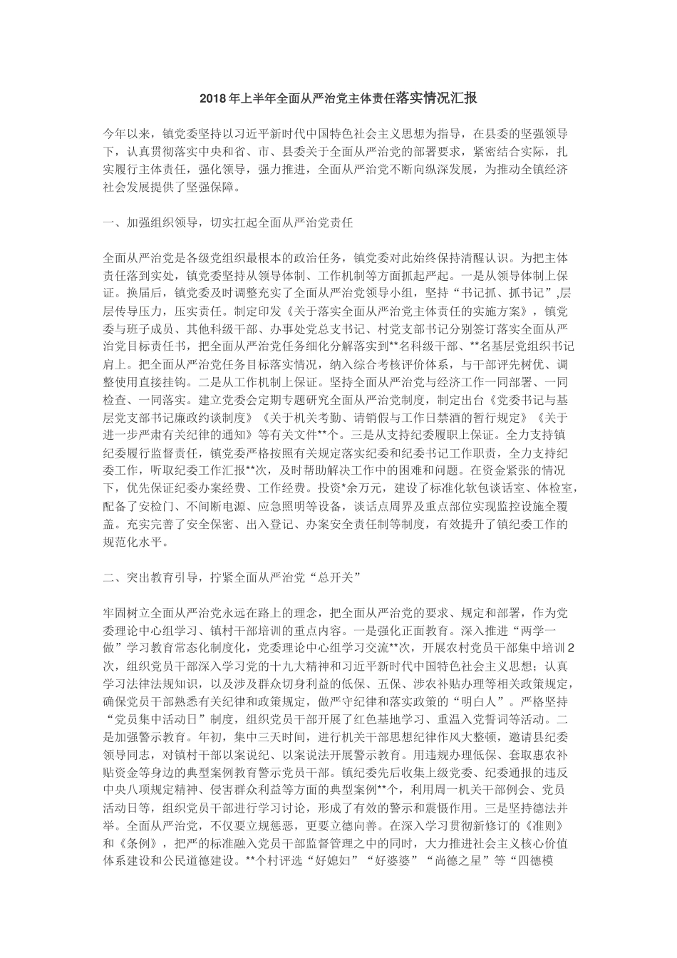 2018上半年从严治党主体责任汇报（乡镇版）_第1页
