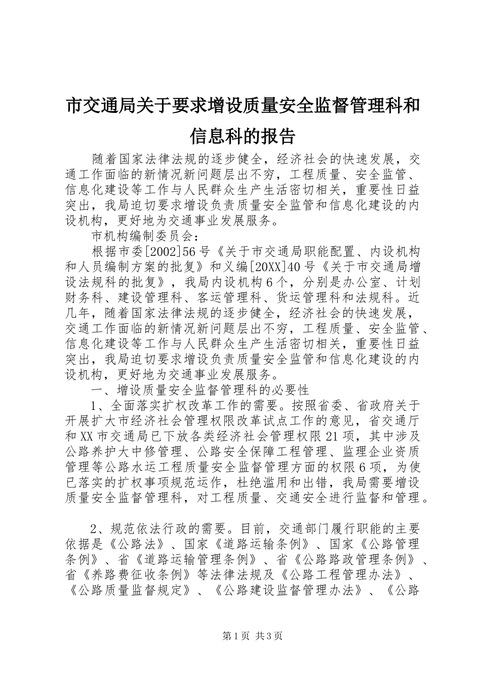 2024年市交通局关于要求增设质量安全监督管理科和信息科的报告_第1页