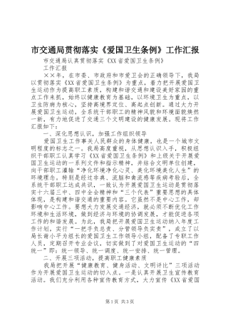 2024年市交通局贯彻落实爱国卫生条例工作汇报