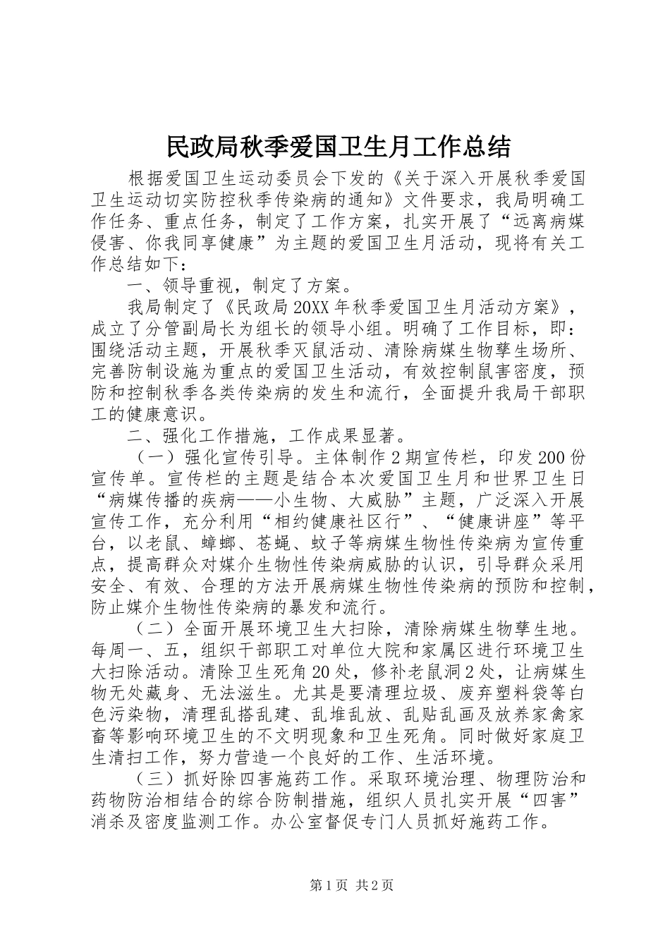 2024年民政局秋季爱国卫生月工作总结_第1页