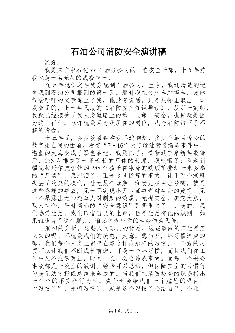 2024年石油公司消防安全演讲稿_第1页