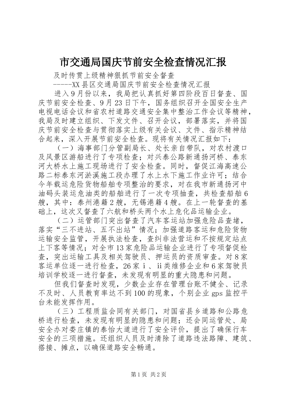 2024年市交通局国庆节前安全检查情况汇报_第1页