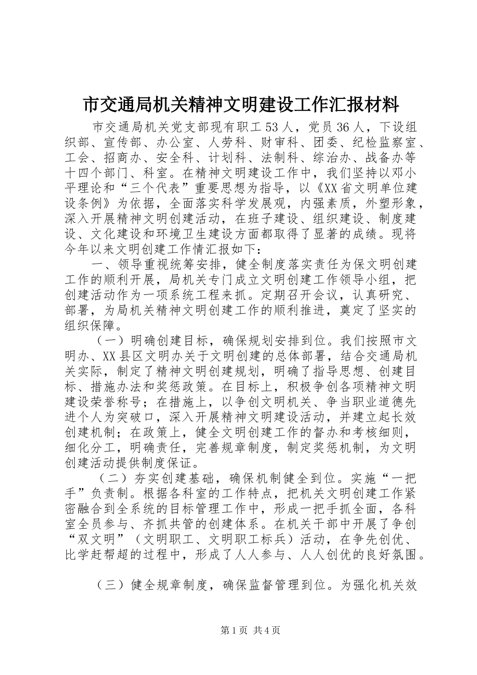 2024年市交通局机关精神文明建设工作汇报材料_第1页