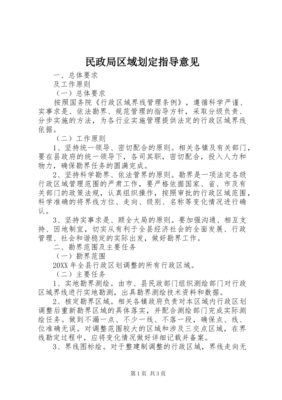 2024年民政局区域划定指导意见_第1页