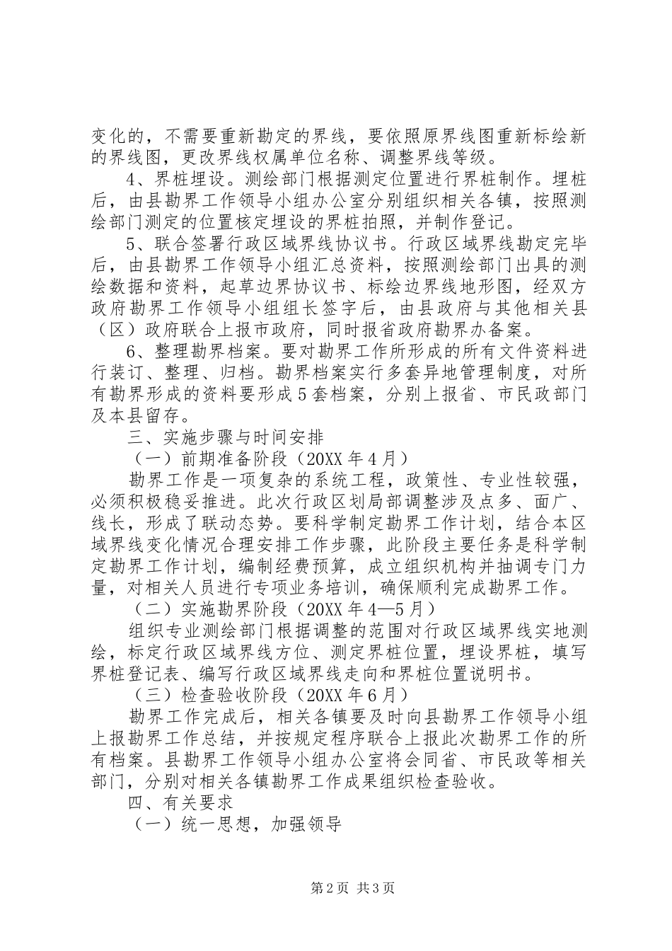 2024年民政局区域划定指导意见_第2页