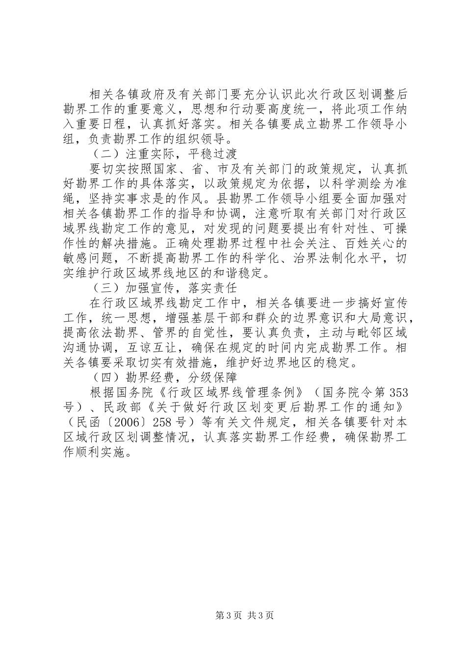 2024年民政局区域划定指导意见_第3页